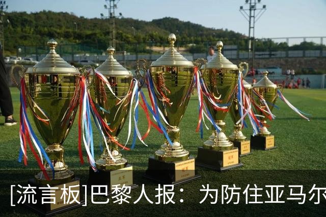 [流言板]巴黎人报：为防住亚马尔，巴黎也可能让阿什拉夫客串左后卫